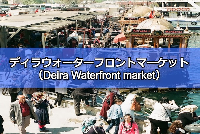 ディラウォーターフロントマーケット（Deira Waterfront market）