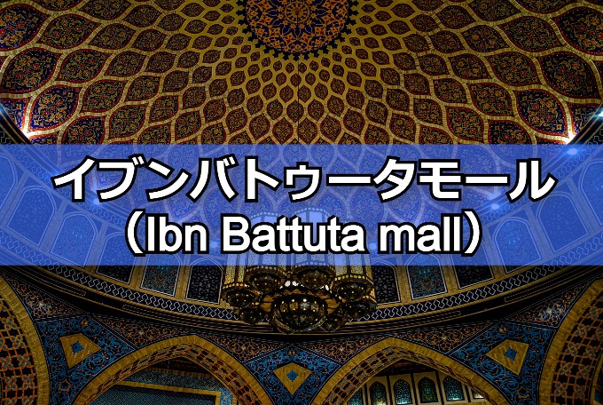 イブンバトゥータモール（Ibn Battuta mall）