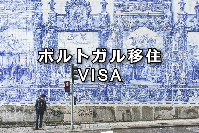 ポルトガル移住　VISA