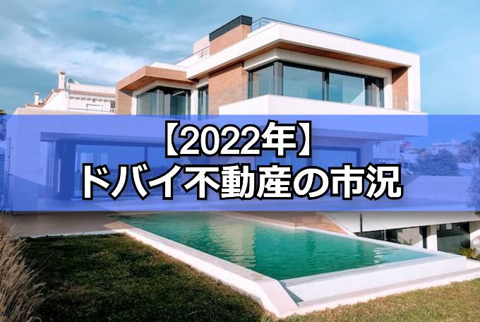 ドバイ不動産市況