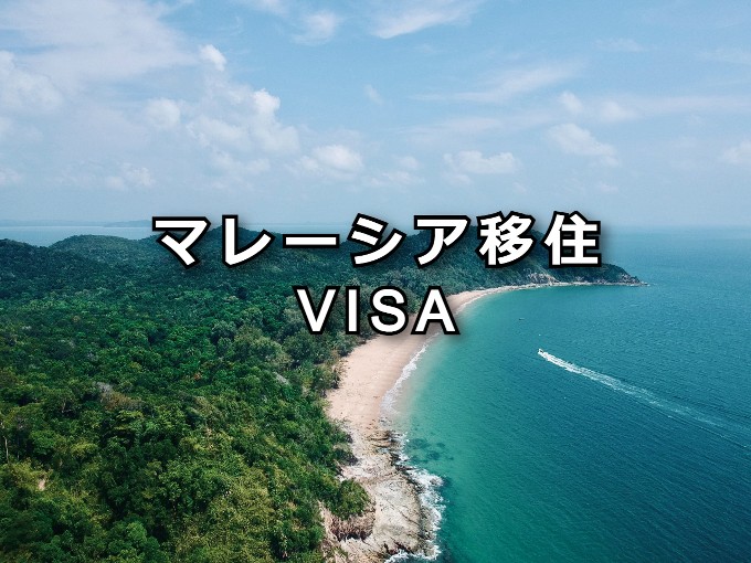 マレーシア移住　VISA