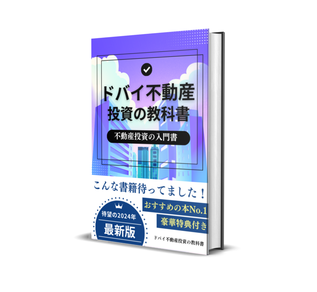 ドバイ不動産の教科書