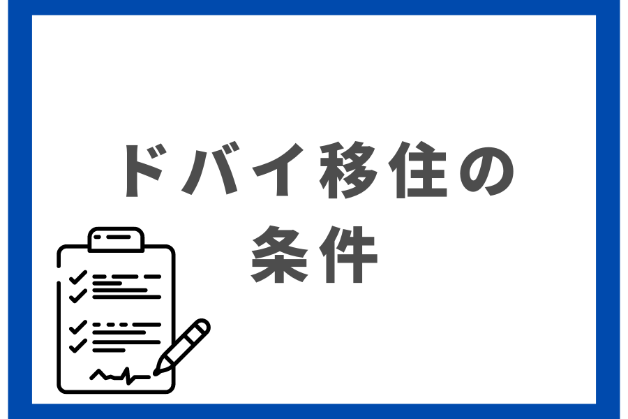 ドバイ移住の条件