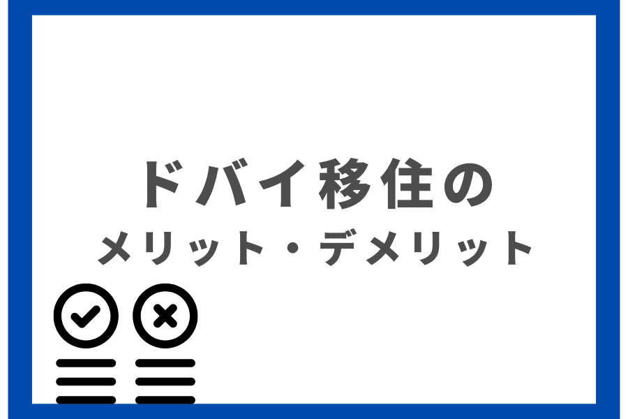 ドバイ移住のメリット-デメリット