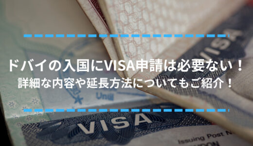 ドバイの入国にVISA申請は必要ない！詳細な内容や延長方法についてもご紹介！