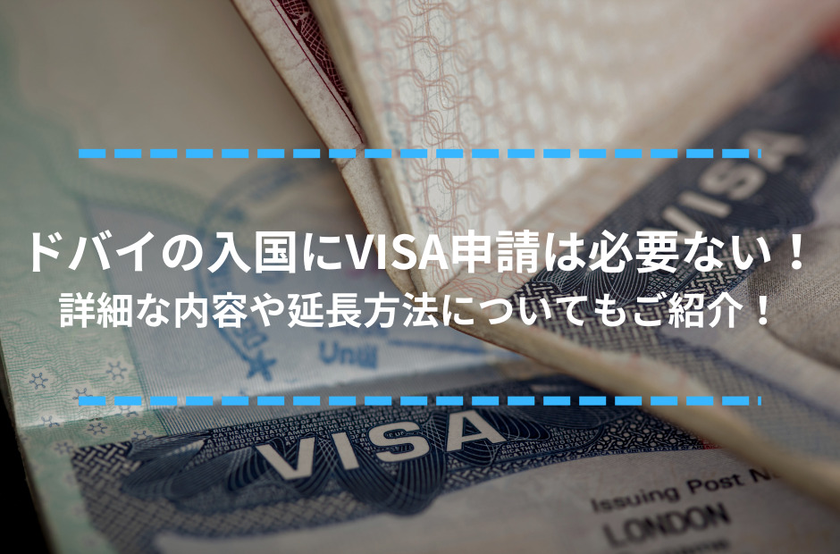ドバイの入国にVISA申請は必要ない！詳細な内容や延長方法についてもご紹介！