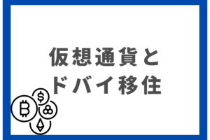 ドバイ移住-仮想通貨