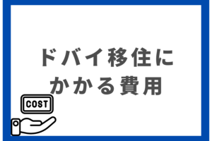 ドバイ移住の費用-生活費